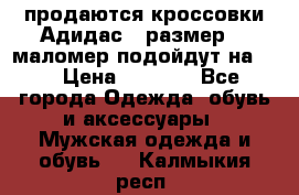 продаются кроссовки Адидас , размер 43 маломер подойдут на 42 › Цена ­ 1 100 - Все города Одежда, обувь и аксессуары » Мужская одежда и обувь   . Калмыкия респ.